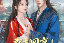 最新短剧《郡主回京全皇朝追着吃瓜》全集在线免费观看-野人短剧网