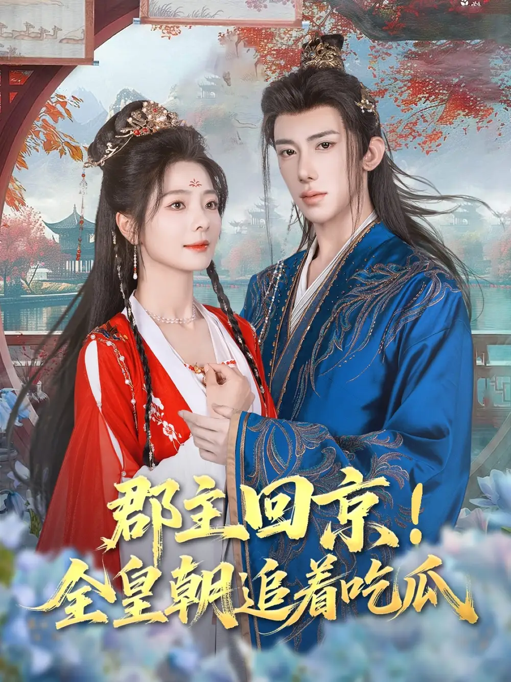郡主回京全皇朝追着吃瓜（76集）海报