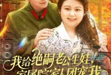 最新短剧《我给绝嗣老公生娃家属院家人团宠我》全集在线免费观看-野人短剧网