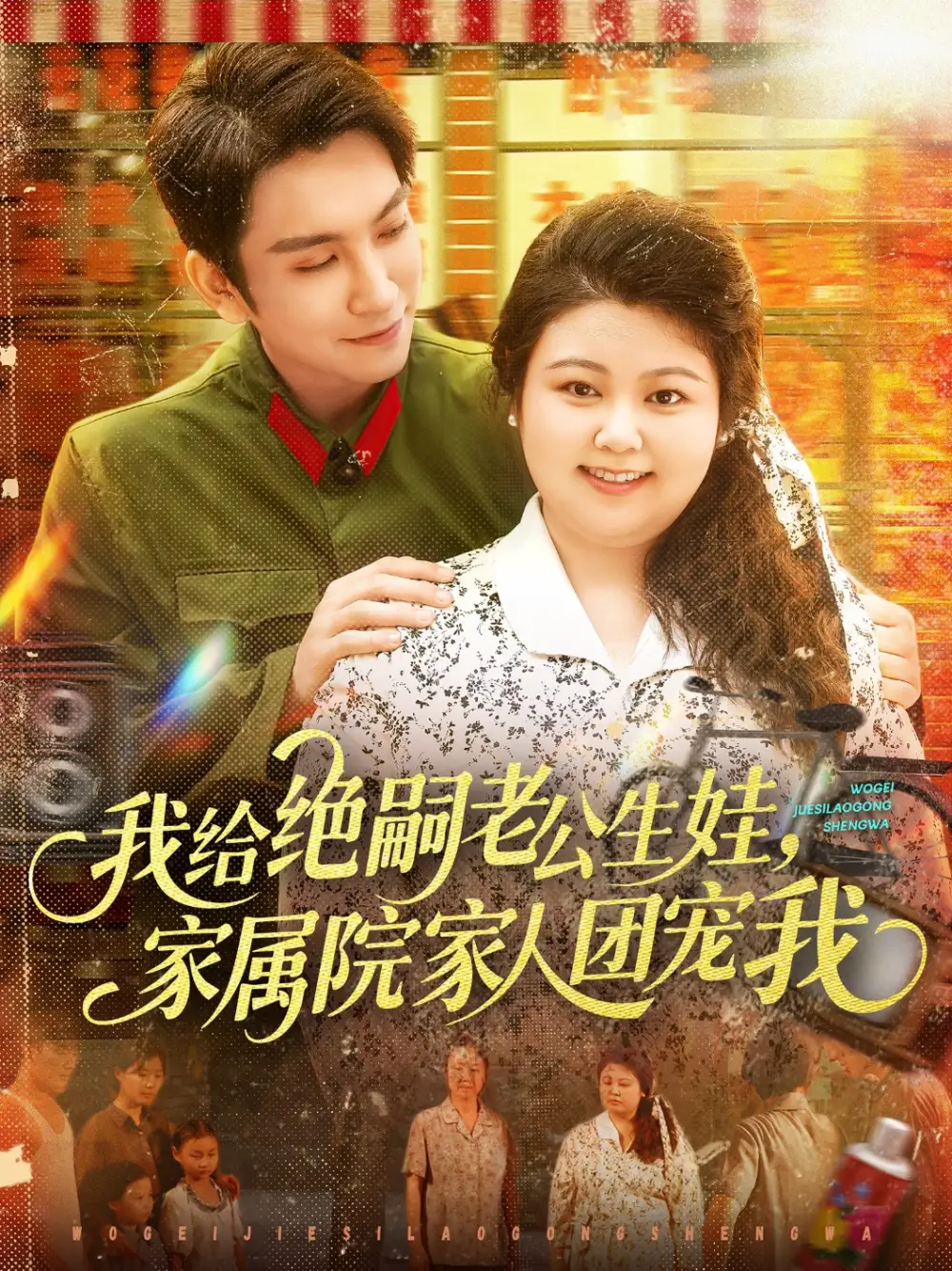 我给绝嗣老公生娃家属院家人团宠我(100集)高清海报图片 我给绝嗣老公生娃家属院家人团宠我(100集)海报