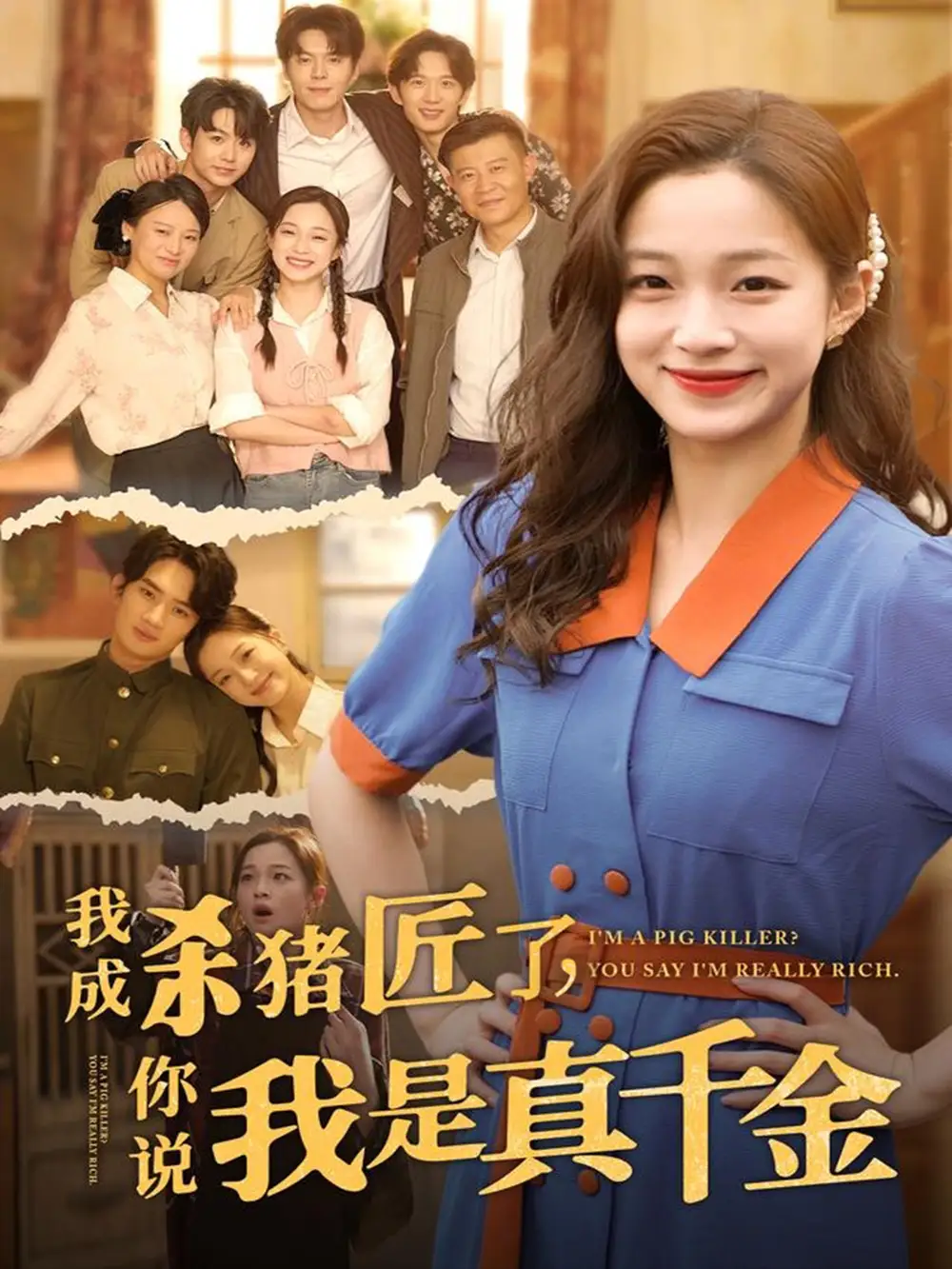 我成杀猪匠了你说我是真千金(79集)高清海报图片 我成杀猪匠了你说我是真千金(79集)海报