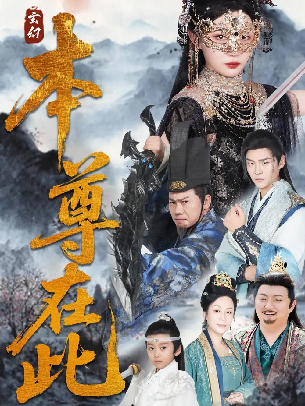 本尊在此（55集）刘欣悦海报