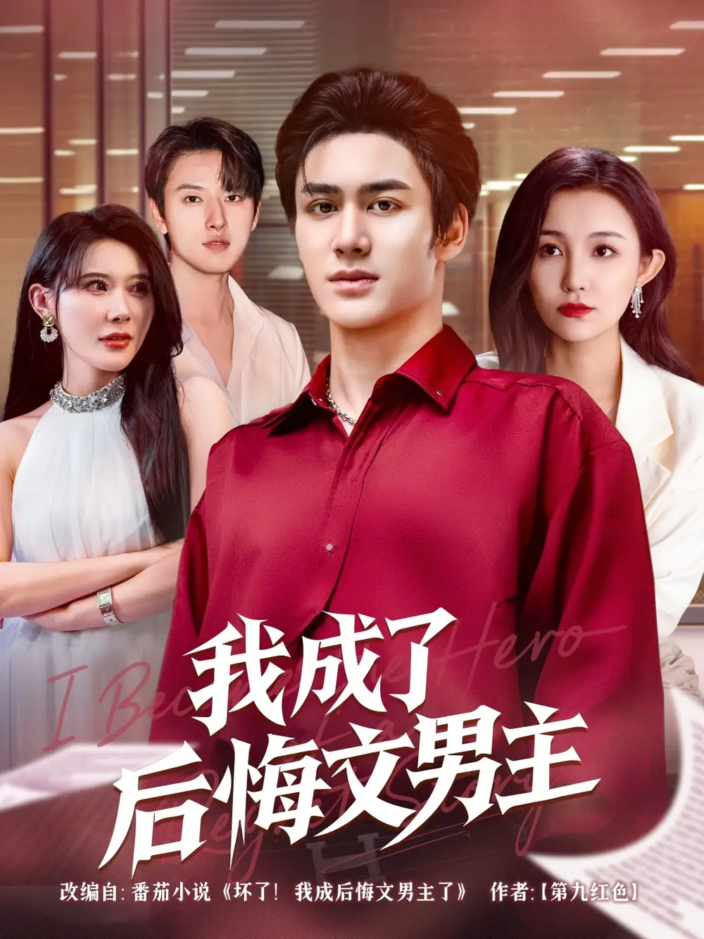 我成了后悔文男主（72集）海报