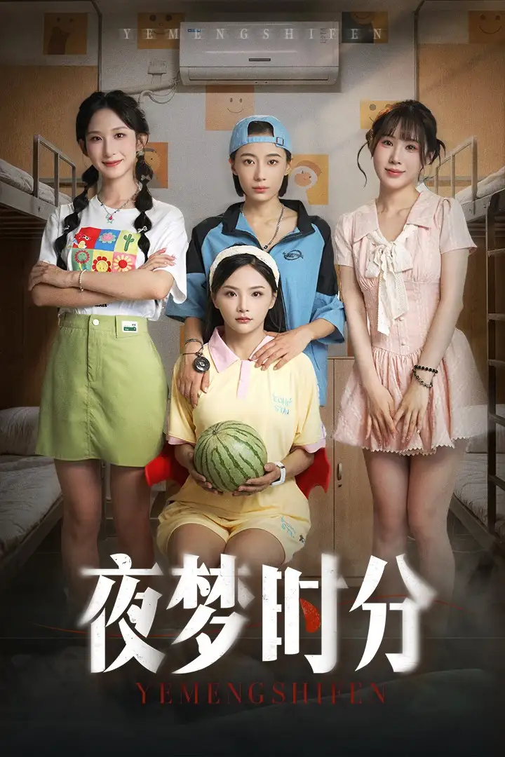 夜梦时分（55集）鞠孁兮&李悦暄海报