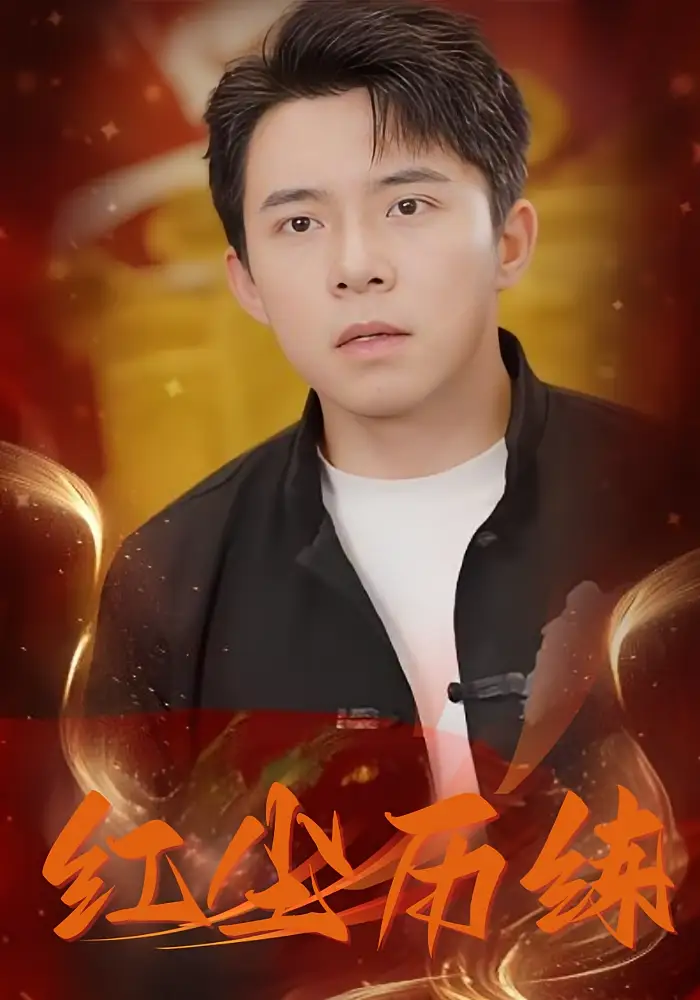 红尘历练(87集)高清海报图片 红尘历练(87集)海报