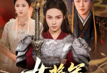 最新短剧《女将军她又美又飒苏寰》全集在线免费观看-野人短剧网