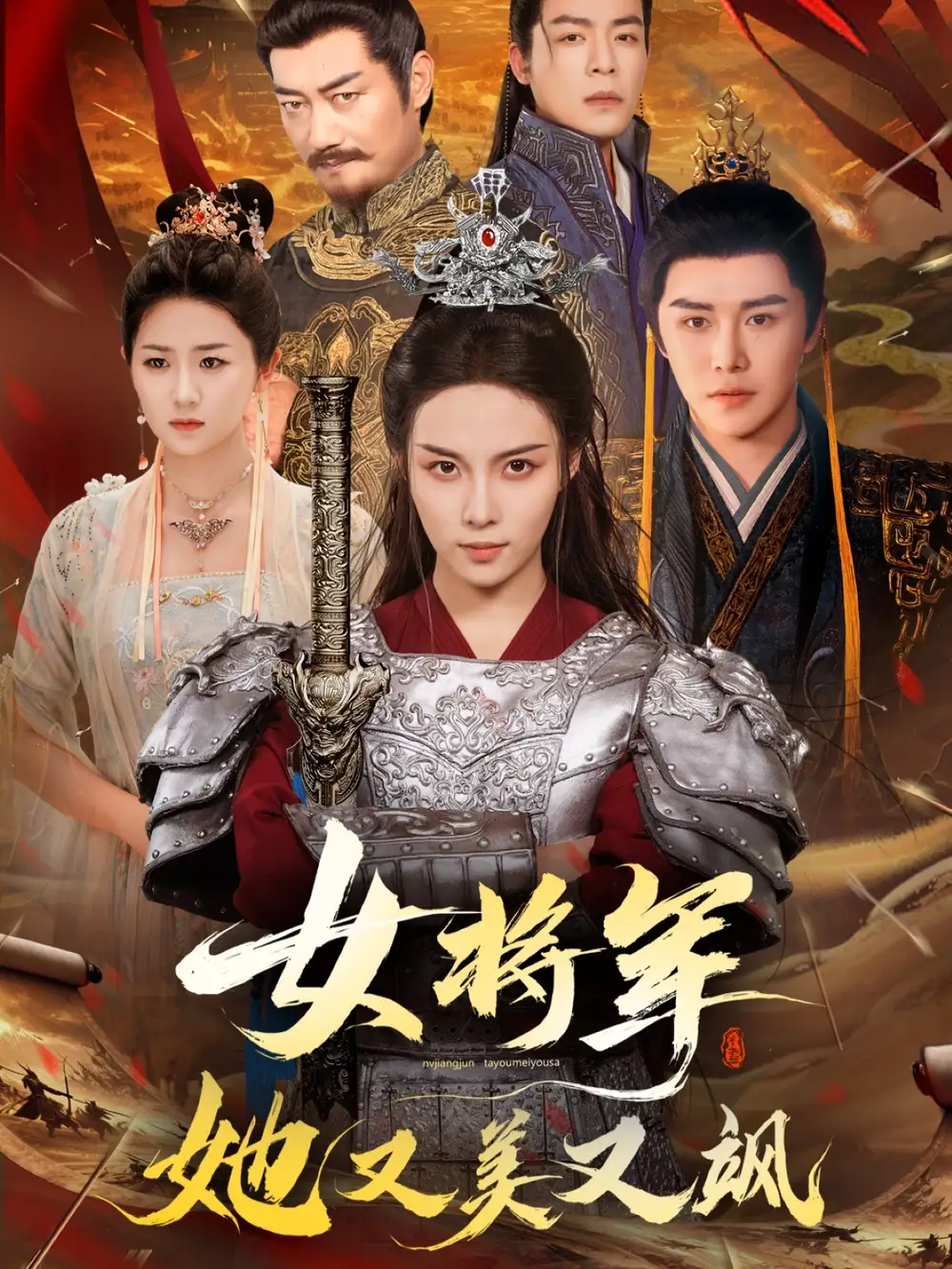 女将军她又美又飒(61集)苏寰&曲曦晨高清海报图片 女将军她又美又飒(61集)苏寰&曲曦晨海报