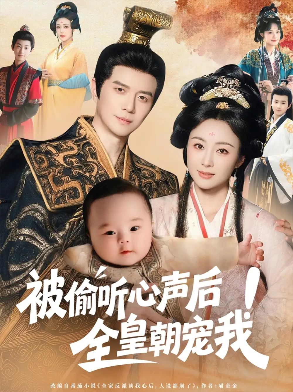 被偷听心声后全皇朝宠我（65集）佴一文海报