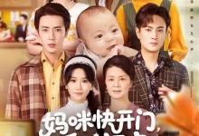 最新短剧《妈咪快开门重生福宝来救全家了王梓亦》全集在线免费观看-野人短剧网