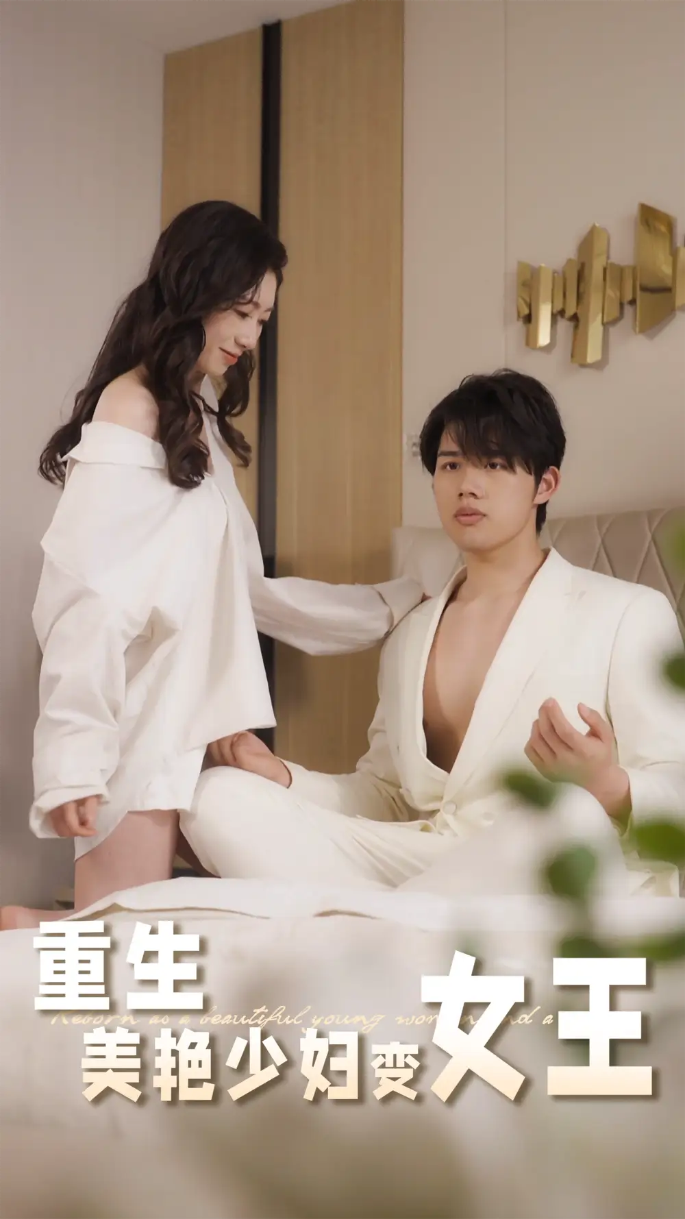 重生美艳/少妇变女王(60集)高清海报图片 重生美艳/少妇变女王(60集)海报