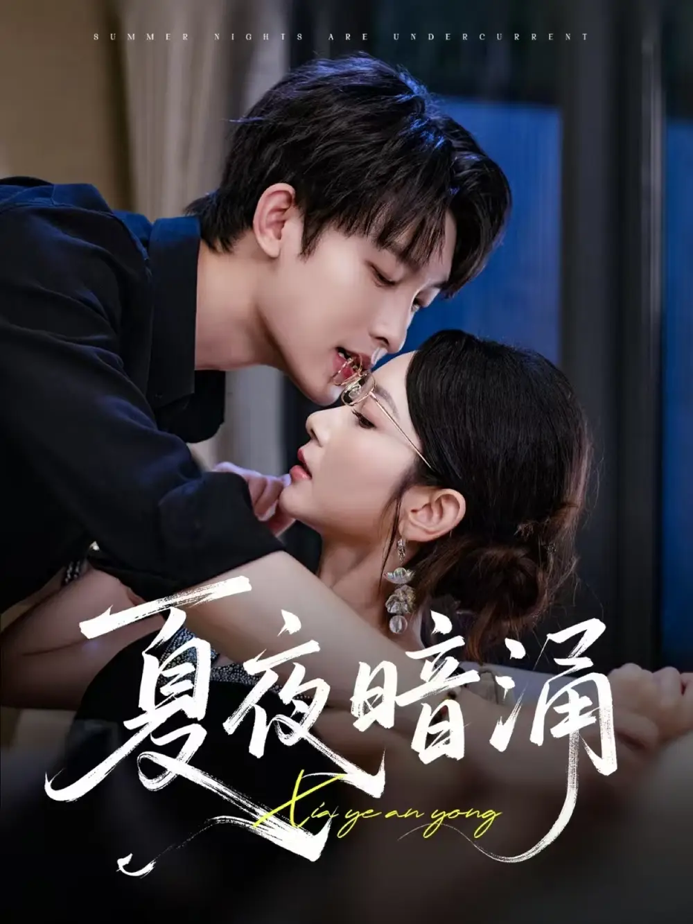 夏夜暗涌(71集)高清海报图片 夏夜暗涌(71集)海报