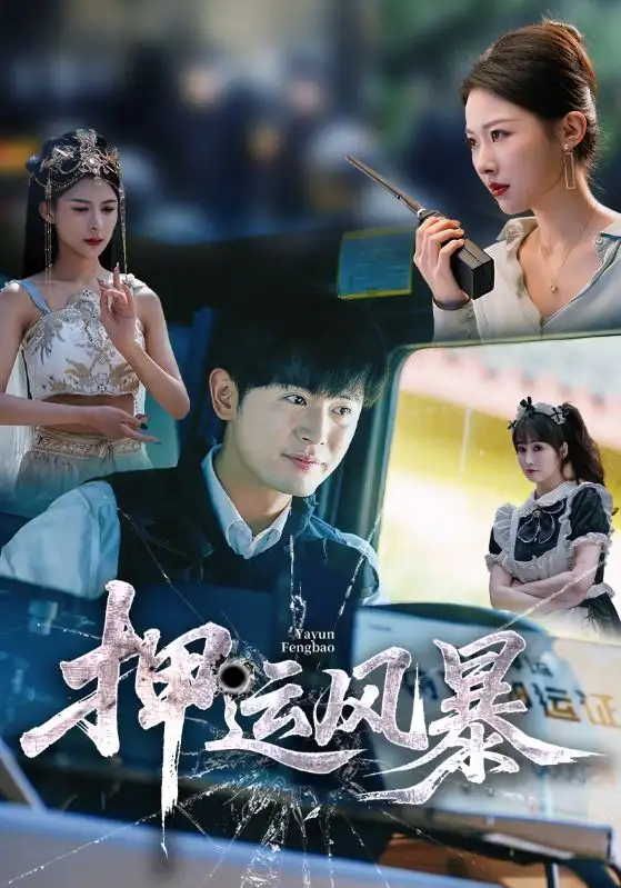 押运风暴（56集）海报