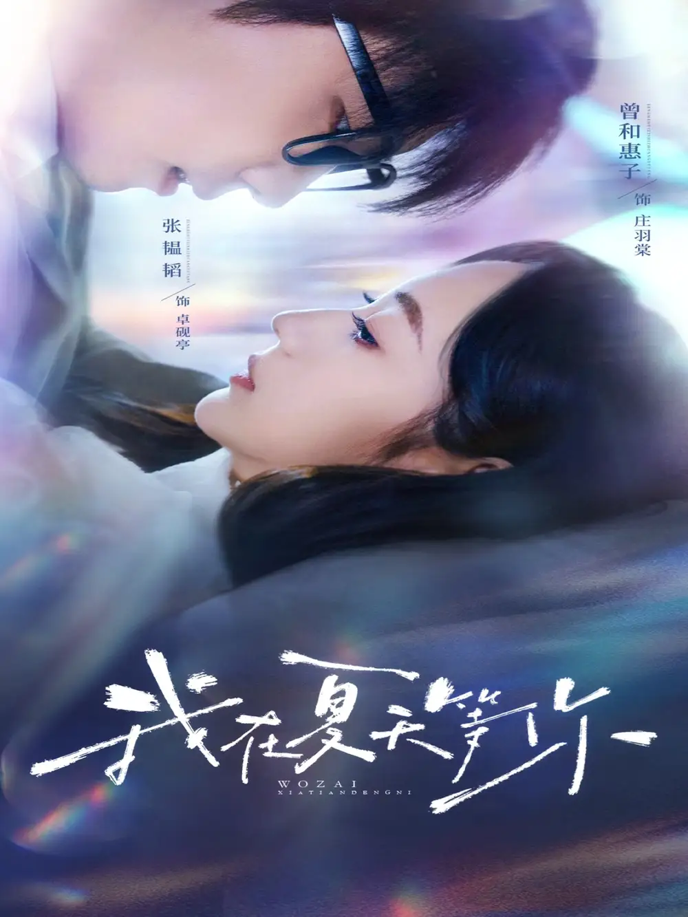 我在夏天等你（80集）海报