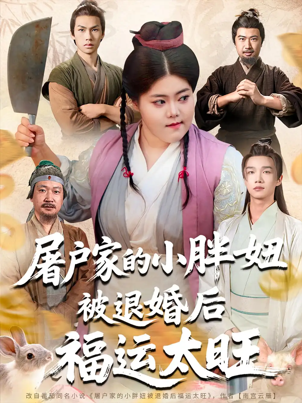 屠户家的小胖妞被退婚后福运太旺(73集)甄七衡&赵星月高清海报图片 屠户家的小胖妞被退婚后福运太旺(73集)甄七衡&赵星月海报