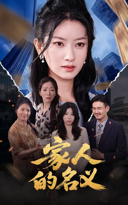 家人的名义（61集海报