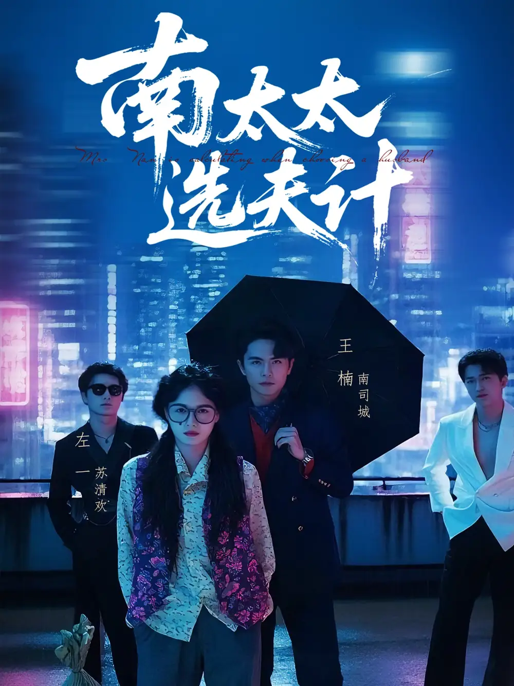 南太太选夫记（76集）海报