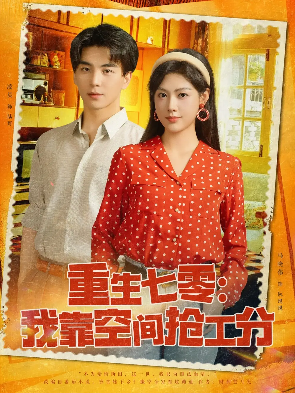 重生七零我靠空间抢工分（75集）海报