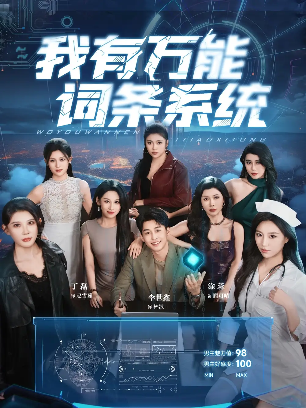 我有万能词条系统（70集）海报