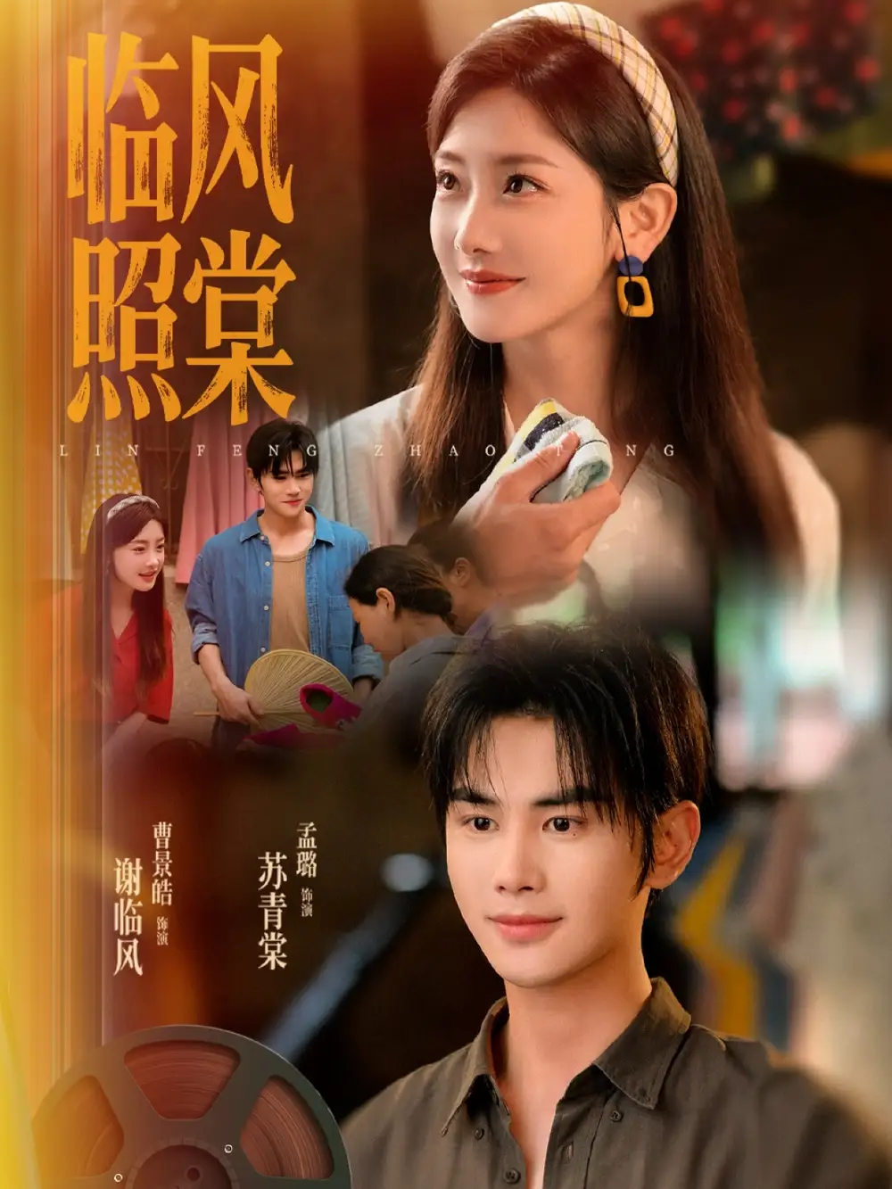 临风照棠（79集）孟璐海报