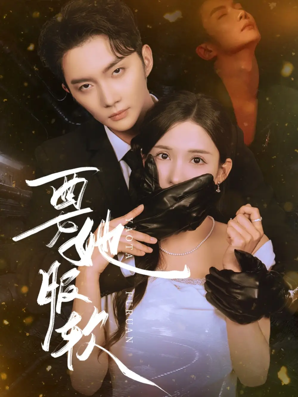 要她服软(80集高清海报图片 要她服软(80集海报